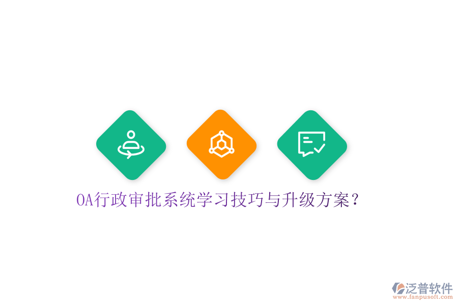  OA行政審批系統(tǒng)學(xué)習(xí)技巧與升級(jí)方案？