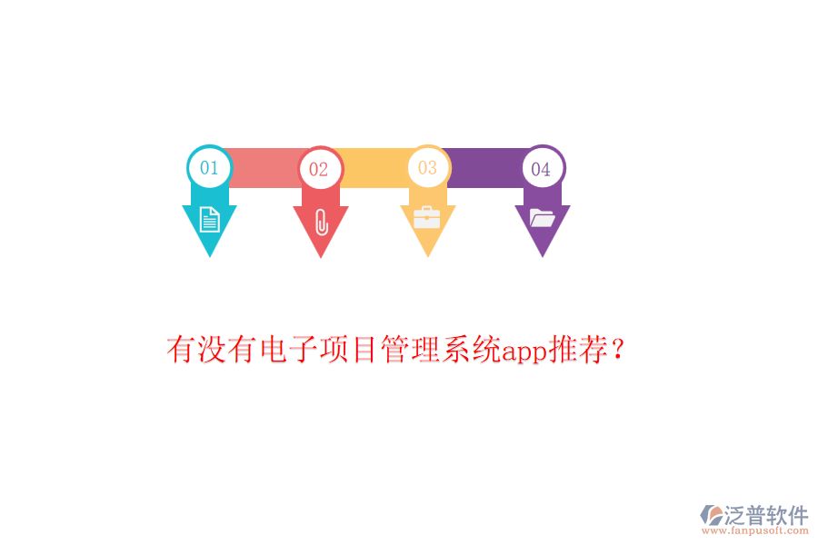 有沒有電子項目管理系統(tǒng)app推薦？