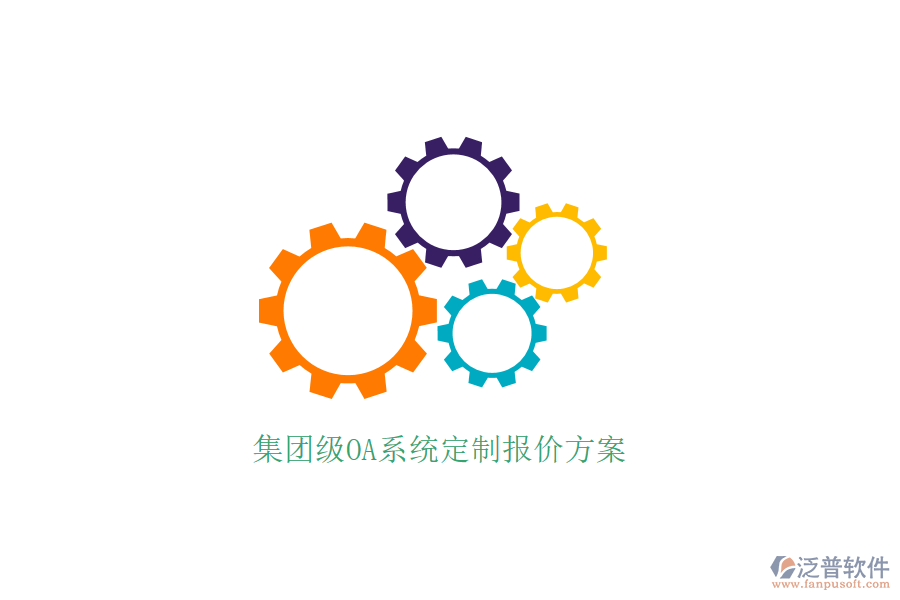  集團(tuán)級(jí)OA系統(tǒng)定制報(bào)價(jià)方案