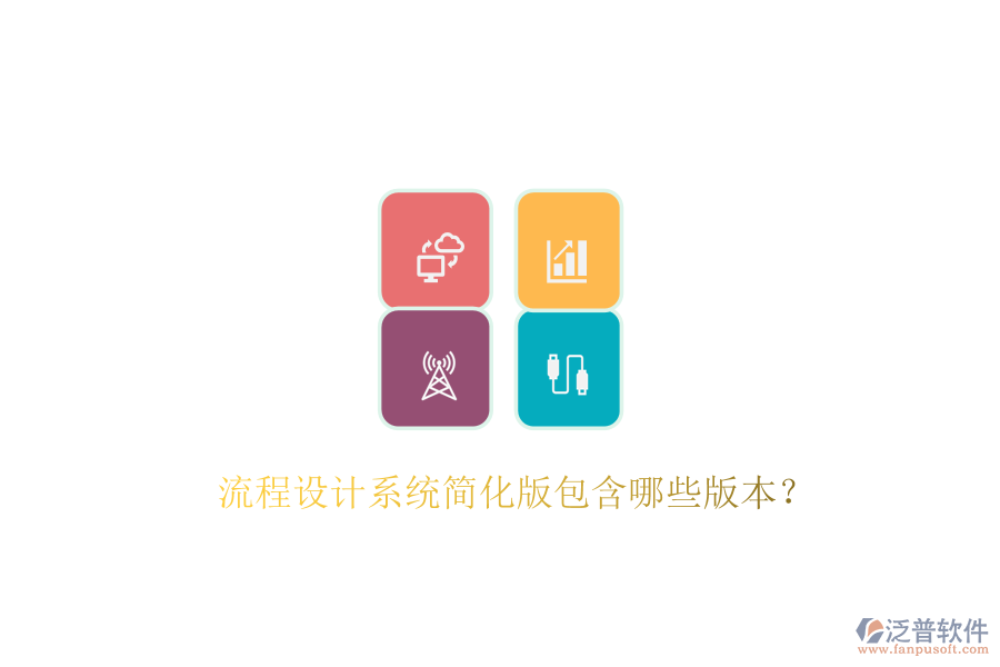  流程設(shè)計(jì)系統(tǒng)簡化版包含哪些版本？