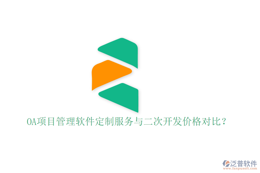  OA項(xiàng)目管理軟件定制服務(wù)與二次開發(fā)價(jià)格對(duì)比？