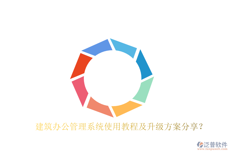  建筑辦公管理系統(tǒng)使用教程及升級方案分享？