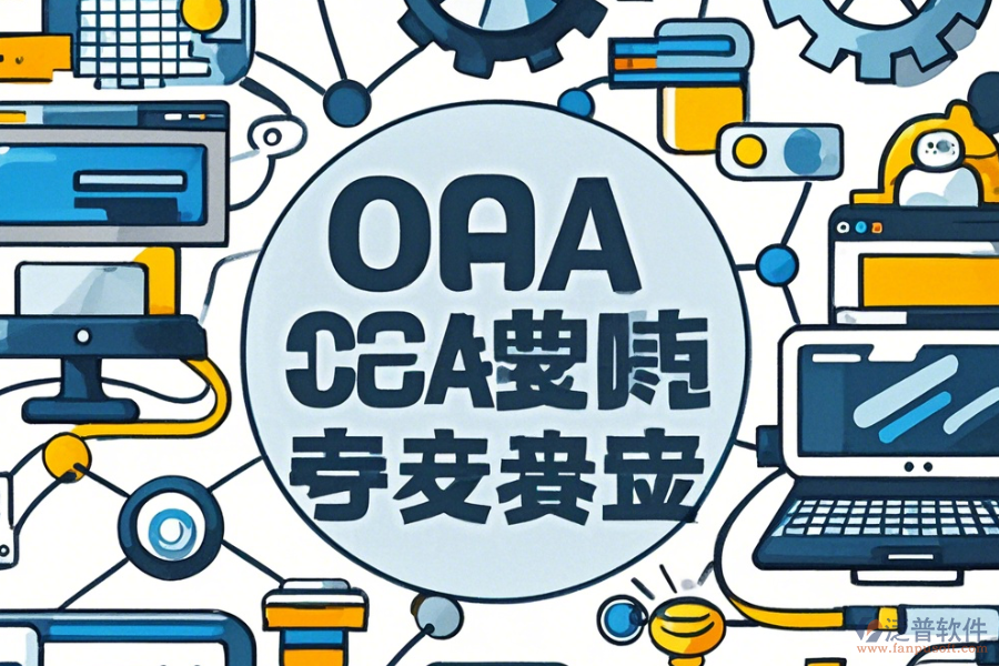 電子業(yè)OA系統(tǒng)使用指南與推薦升級方案？
