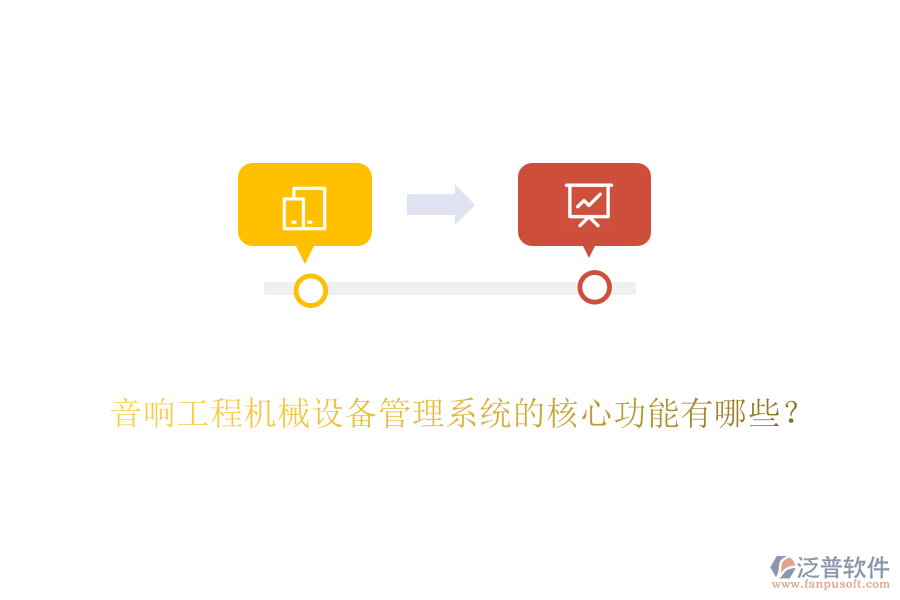 音響工程機械設備管理系統(tǒng)的核心功能有哪些？