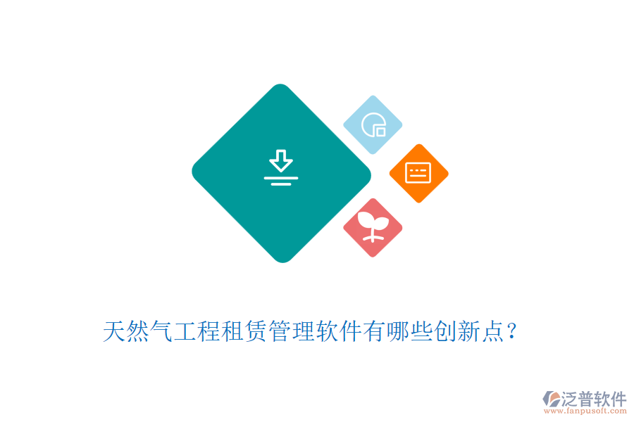 天然氣工程租賃管理軟件有哪些創(chuàng)新點？