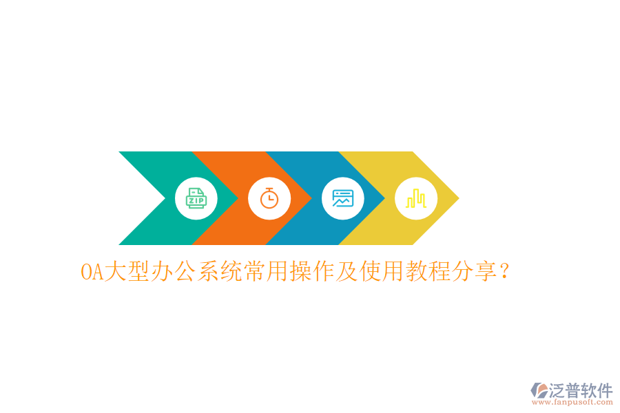 OA大型辦公系統(tǒng)常用操作及使用教程分享？