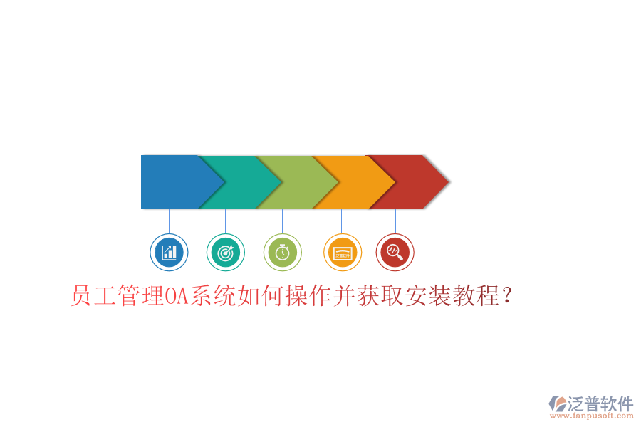  員工管理OA系統(tǒng)如何操作并獲取安裝教程？