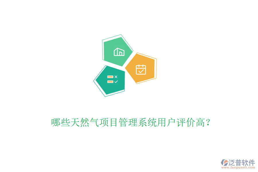 哪些天然氣項目管理系統(tǒng)用戶評價高？
