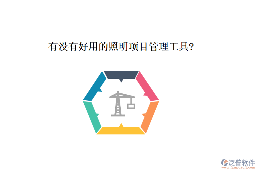 有沒(méi)有好用的照明項(xiàng)目管理工具?