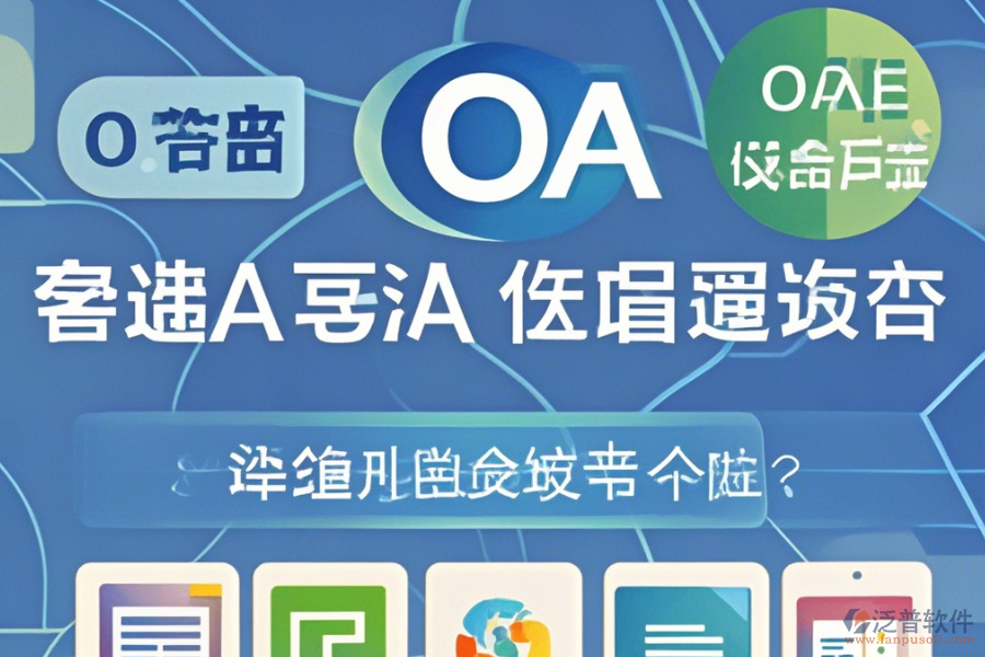 OA系統(tǒng)管理員手機(jī)端哪家口碑好值得體驗(yàn)？