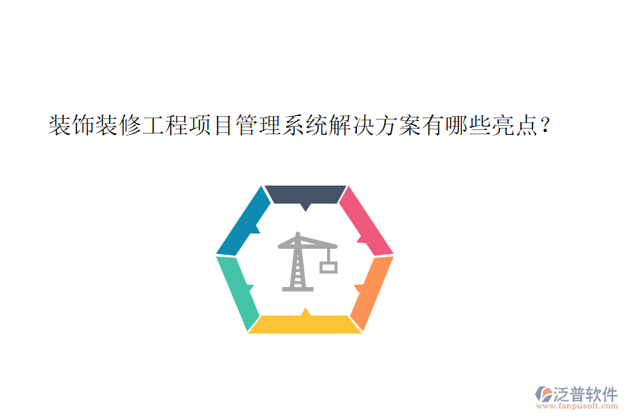 裝飾裝修工程項目管理系統(tǒng)解決方案有哪些亮點？