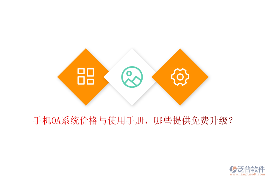  手機(jī)OA系統(tǒng)價(jià)格與使用手冊(cè)，哪些提供免費(fèi)升級(jí)？