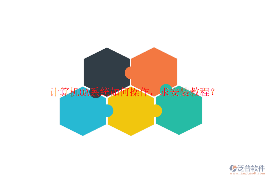  計算機(jī)OA系統(tǒng)如何操作，求安裝教程？