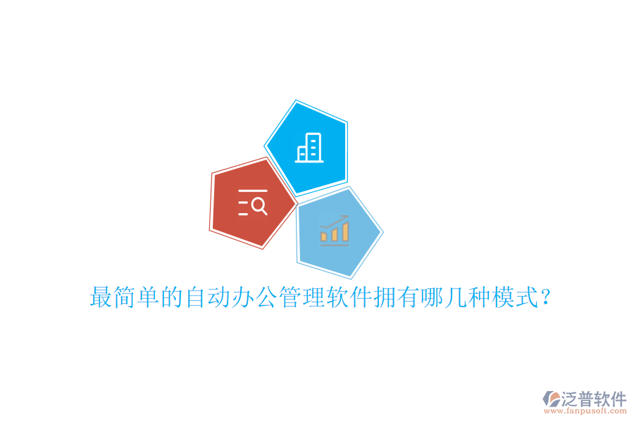  最簡單的自動辦公管理軟件擁有哪幾種模式？