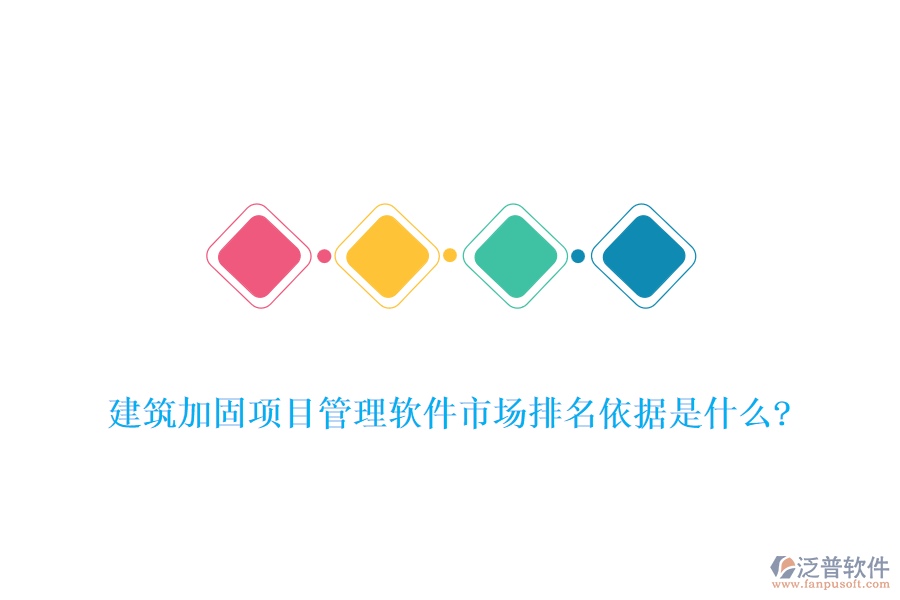 建筑加固項目管理軟件市場排名依據是什么?