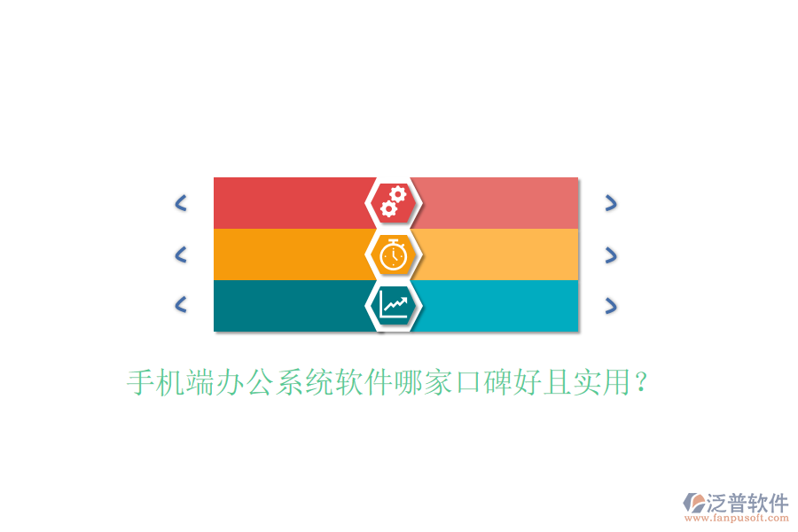  手機(jī)端辦公系統(tǒng)軟件哪家口碑好且實(shí)用？