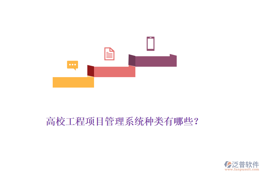 高校工程項(xiàng)目管理系統(tǒng)種類有哪些？
