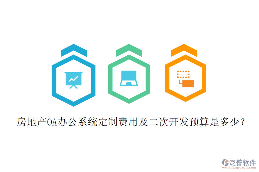  房地產(chǎn)OA辦公系統(tǒng)定制費(fèi)用及二次開發(fā)預(yù)算是多少？