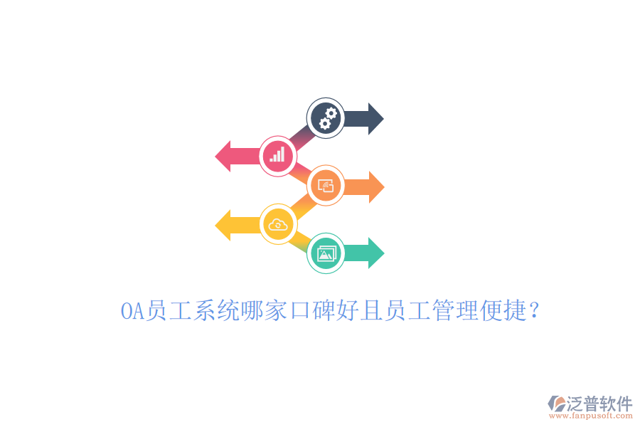  OA員工系統(tǒng)哪家口碑好且員工管理便捷？