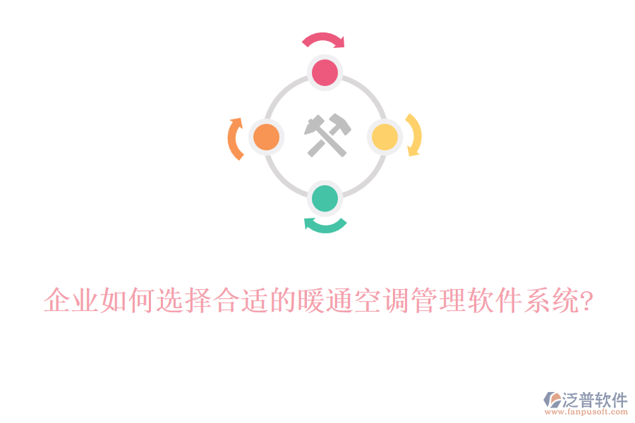 企業(yè)如何選擇合適的暖通空調管理軟件系統(tǒng)?