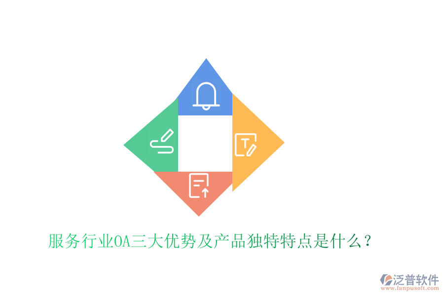  服務行業(yè)OA三大優(yōu)勢及產品獨特特點是什么？