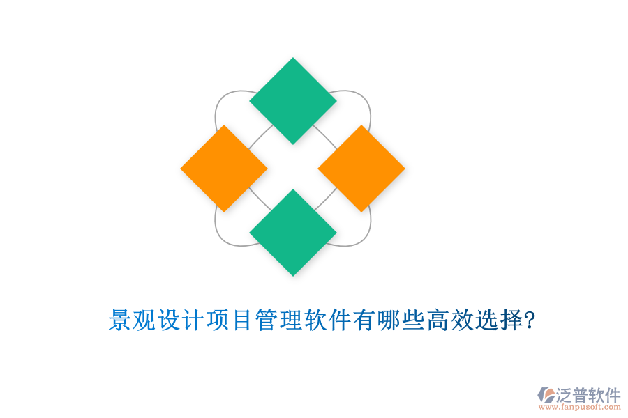 景觀設(shè)計項目管理軟件有哪些高效選擇?
