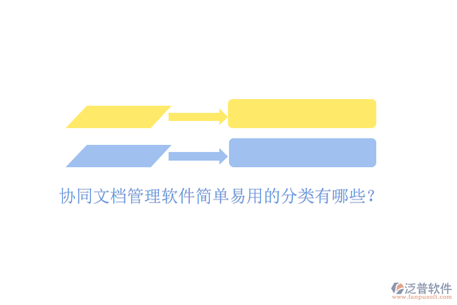  協(xié)同文檔管理軟件簡(jiǎn)單易用的分類有哪些？