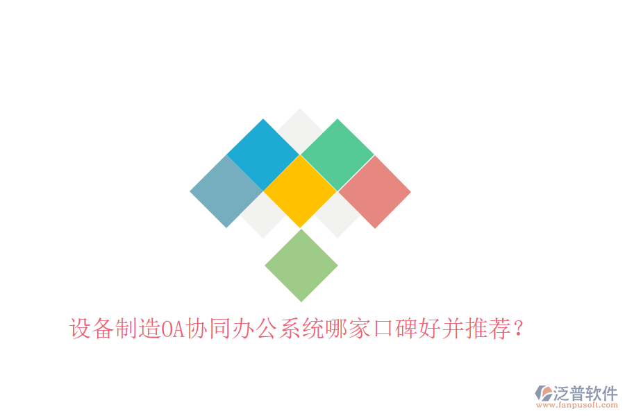  設備制造OA協(xié)同辦公系統(tǒng)哪家口碑好并推薦？