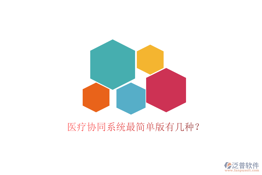  醫(yī)療協(xié)同系統(tǒng)最簡單版有幾種？
