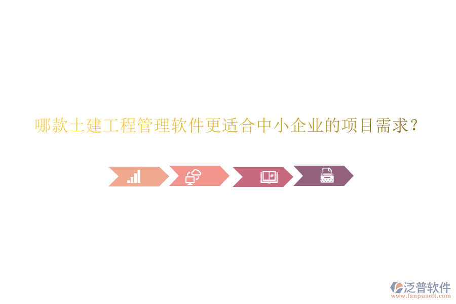 哪款土建工程管理軟件更適合中小企業(yè)的項(xiàng)目需求？