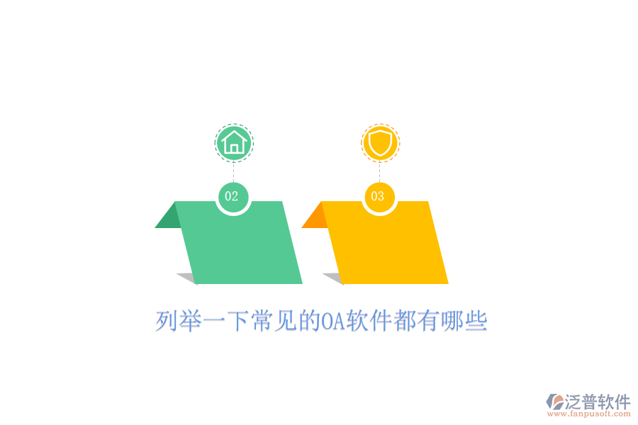  列舉一下常見(jiàn)的OA軟件都有哪些