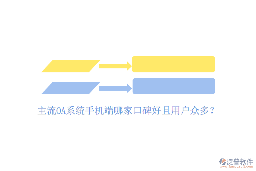  主流OA系統(tǒng)手機端哪家口碑好且用戶眾多？