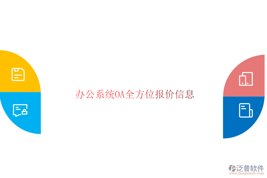  辦公系統(tǒng)OA全方位報價信息
