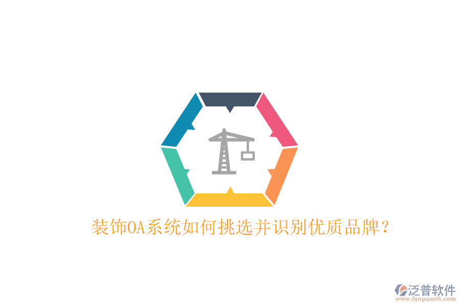  裝飾OA系統(tǒng)如何挑選并識別優(yōu)質(zhì)品牌？