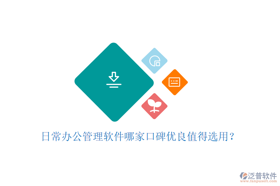  日常辦公管理軟件哪家口碑優(yōu)良值得選用？