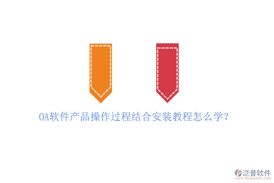  OA軟件產品操作過程結合安裝教程怎么學？