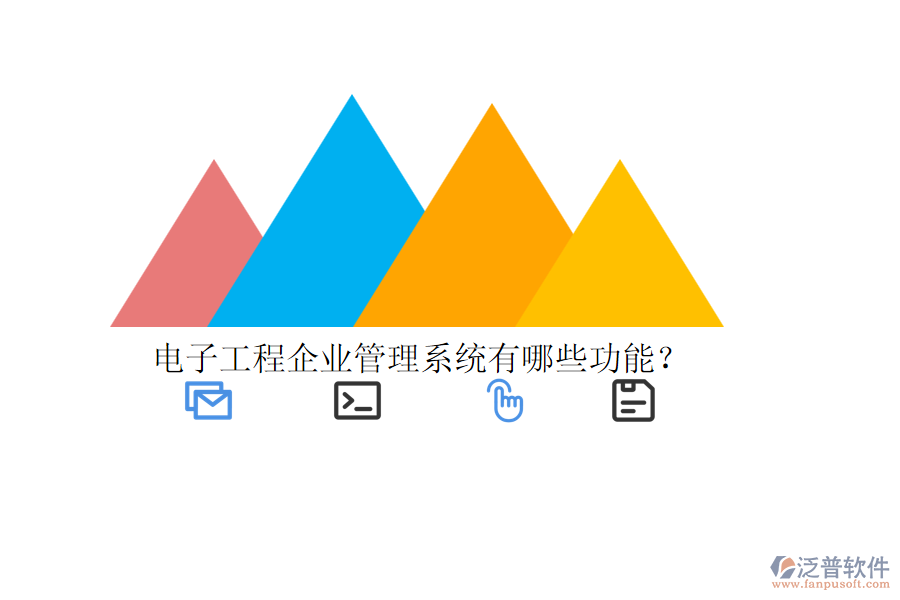 電子工程企業(yè)管理系統(tǒng)有哪些功能？