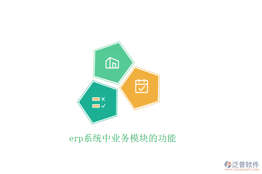 erp系統(tǒng)中業(yè)務模塊的功能
