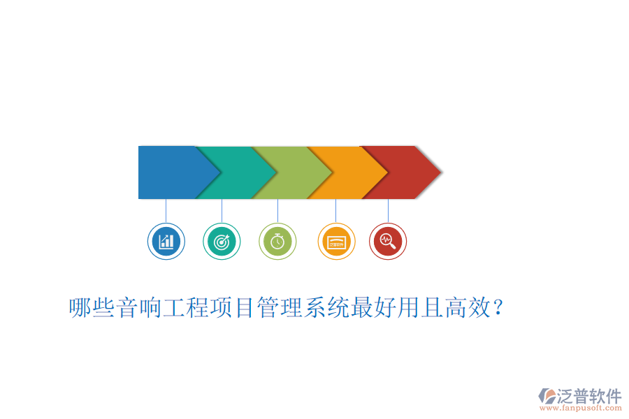哪些音響工程項(xiàng)目管理系統(tǒng)最好用且高效？