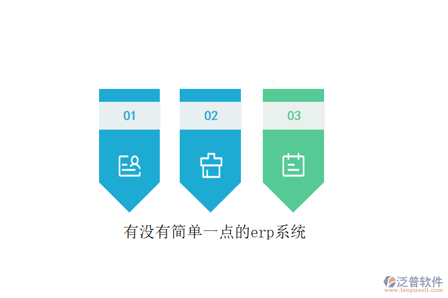 有沒有簡單一點的erp系統(tǒng)