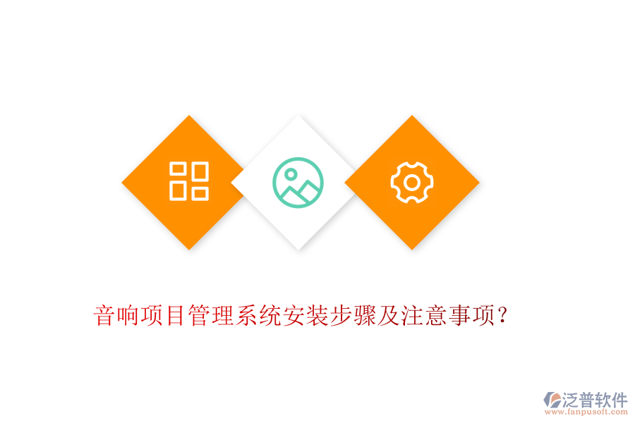 音響項目管理系統(tǒng)安裝步驟及注意事項？