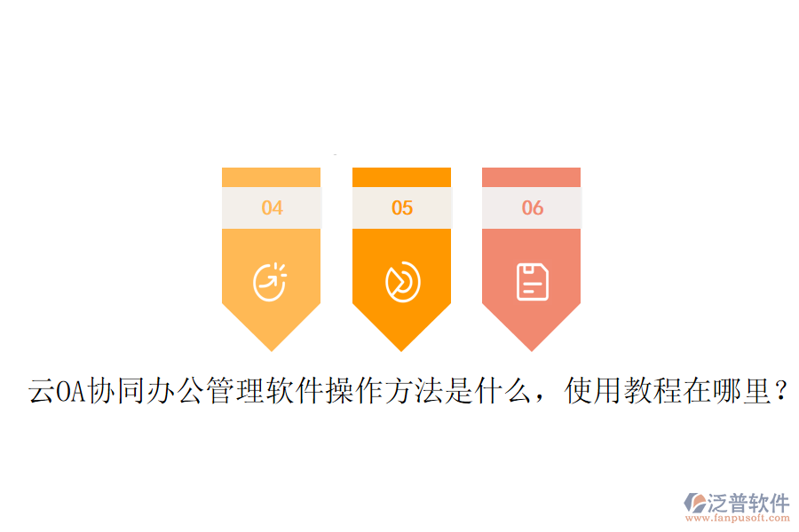  云OA協(xié)同辦公管理軟件操作方法是什么，使用教程在哪里？