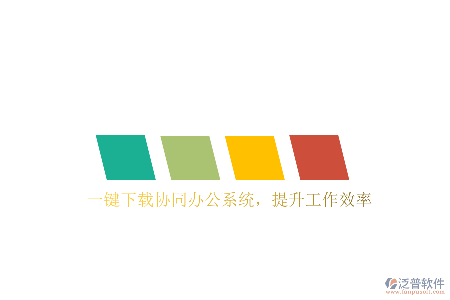  一鍵下載協(xié)同辦公系統(tǒng)，提升工作效率