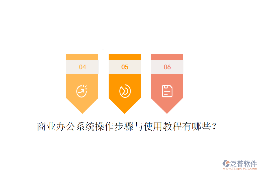  商業(yè)辦公系統(tǒng)操作步驟與使用教程有哪些？