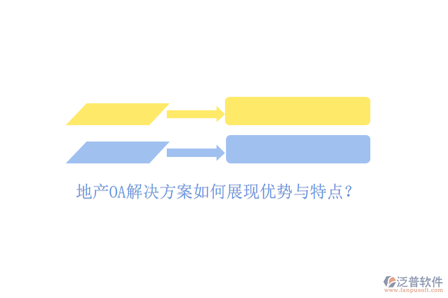  地產(chǎn)OA解決方案如何展現(xiàn)優(yōu)勢(shì)與特點(diǎn)？