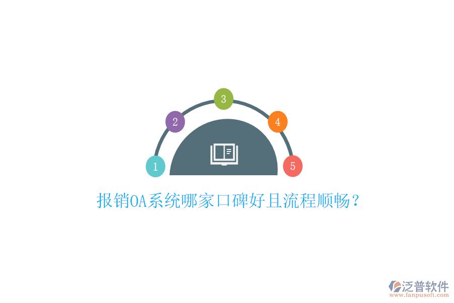  報銷OA系統(tǒng)哪家口碑好且流程順暢？