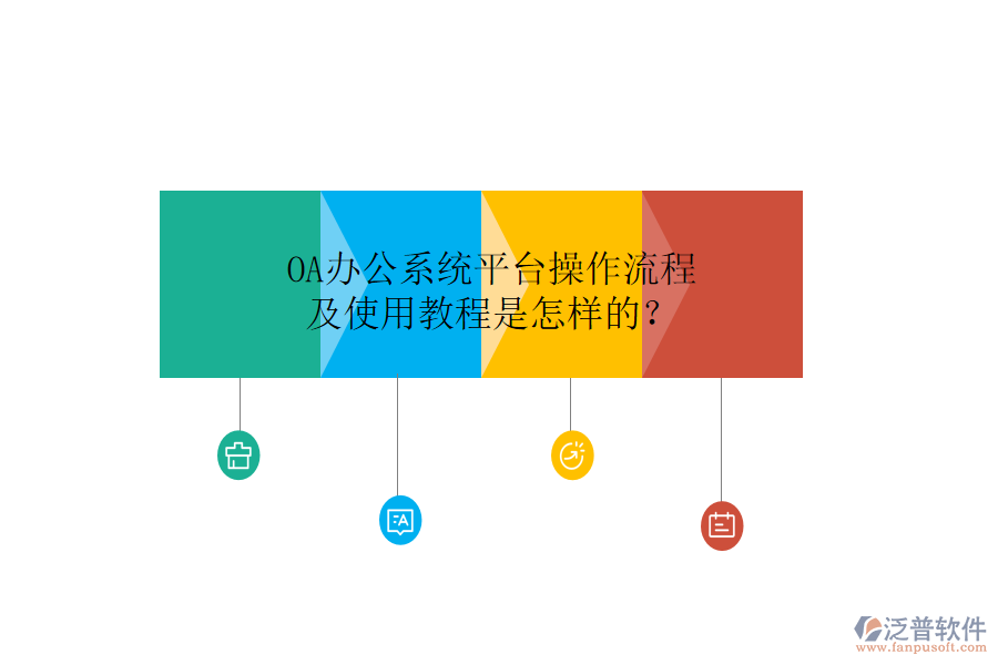  OA辦公系統(tǒng)平臺操作流程及使用教程是怎樣的？