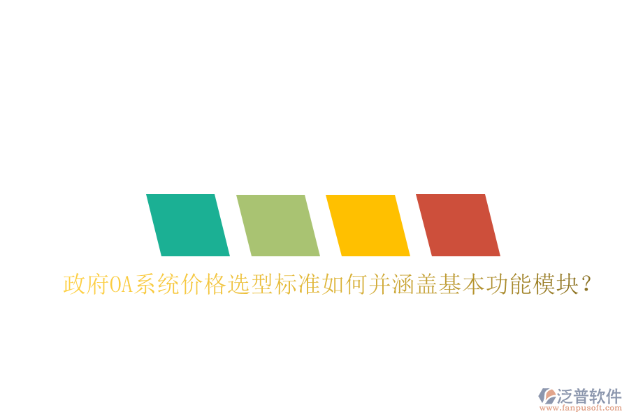  政府OA系統(tǒng)價格選型標準如何并涵蓋基本功能模塊？