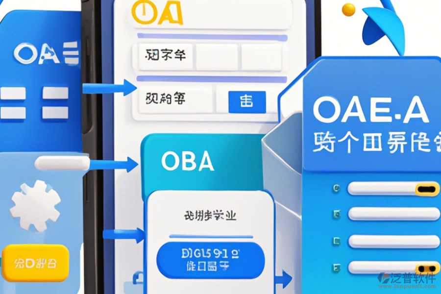 手機的OA軟件如何操作，求安裝與使用教程？