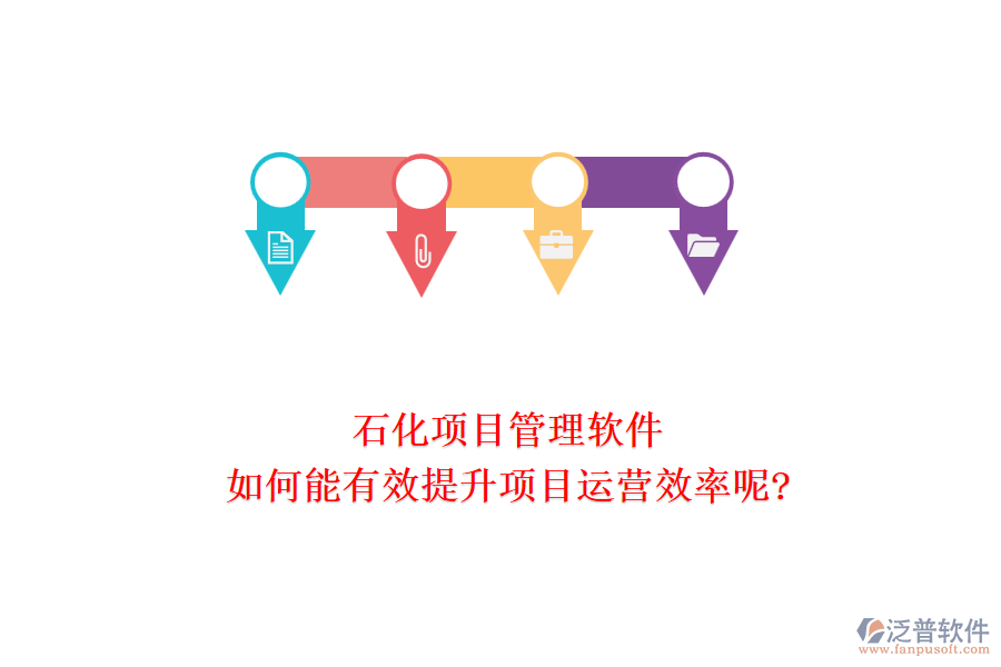 石化項目管理軟件如何能有效提升項目運營效率呢?